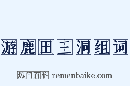 游鹿田三洞组词是什么意思的图片